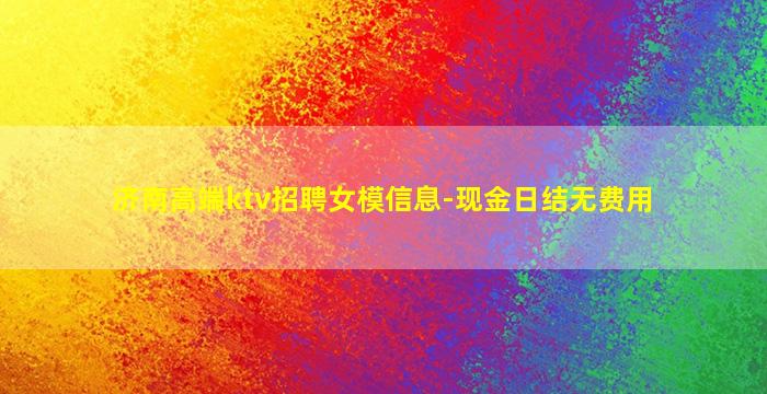 济南高端ktv招聘女模信息-现金日结无费用